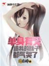 校花排队表白,我选择有奖单身
