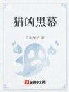 猎凶黑幕