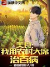美食:我用农村大席治百病