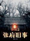 骨海之张府旧事
