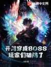 开局穿成BOSS,玩家们破防了