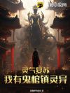 灵气复苏:我有鬼棺镇灵异