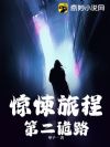 惊悚旅程:第二诡路