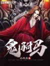 鬼驸马