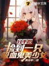 分手后,捡到一只吸血鬼美少女