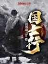 国士行