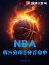 NBA����������ٷְ�����