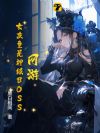 ���Σ�Ů�Ѿ�����BOSS