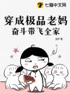 穿成极品老妈,奋斗带飞全家