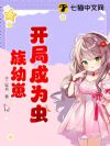 开局成为虫族幼崽