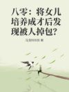 八零:天才女儿被掉包?我笑了!