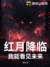 红月降临:我能看见未来