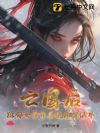 亡国后,躁郁女帝带系统杀穿仙界