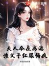 夫人今夜离港,渣父子红眼悔疯