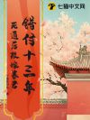 错付十三年,死遁后改嫁暴君