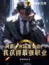 网游:开局变卖资产,我获得最强职业