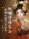 被嘲守活寡后,植物人将军喜当爹