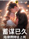 蓄谋已久,陆律师持证上岗