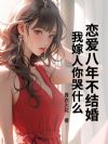 恋爱八年不结婚,我嫁人你哭什么