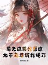 前夫跪求我原谅,太子夫君给我递刀
