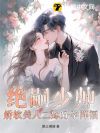 绝嗣少帅,娇软美人二嫁好孕降福
