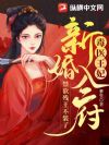 毒医王妃新婚入府,禁欲残王不装了