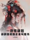 一夜荒唐后,绝嗣皇叔跪求重写婚书