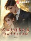 我嫁大佬当总裁,谁在乎渣夫火葬场