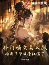 将门嫡女美又飙,冷面王爷被撩红温了