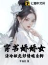 穿书娇娇女,清冷状元郎情难自抑