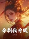 今朝我为凰