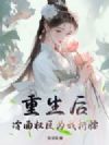 重生后,冷面权臣为我折腰