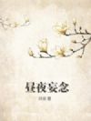 昼夜妄念