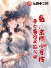 她,京圈小可怜,养个霸总又欲又乖