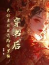 穿书后,长公主日日沦陷修罗场!