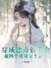 穿成恶毒假千金,被四个哥哥宠上天了