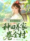 社畜重生农家媳:种田养家卷全村
