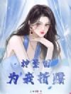 神豪团为我折腰