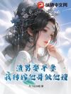 渣男娶平妻?我转嫁他哥做他嫂