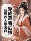 穿成恶毒后娘,我靠养大崽洗白
