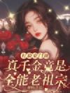打脸豪门圈!真千金竟是全能老祖宗