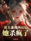 渣夫兼祧两房后,她杀疯了