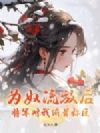 为奴流放后,将军对我俯首称臣