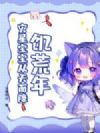 饥荒年,灾星宝宝从天而降