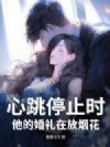心跳停止时,他的婚礼在放烟花
