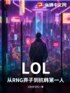 LOL:从RNG弃子到抗韩第一人
