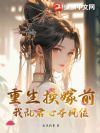重生换嫁前,我乱君心夺凤位