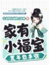 家有小福宝,荒年也丰收