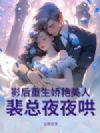 影后重生娇艳美人,裴总夜夜哄