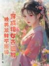 穿成傻女去流放,独美发财不原谅